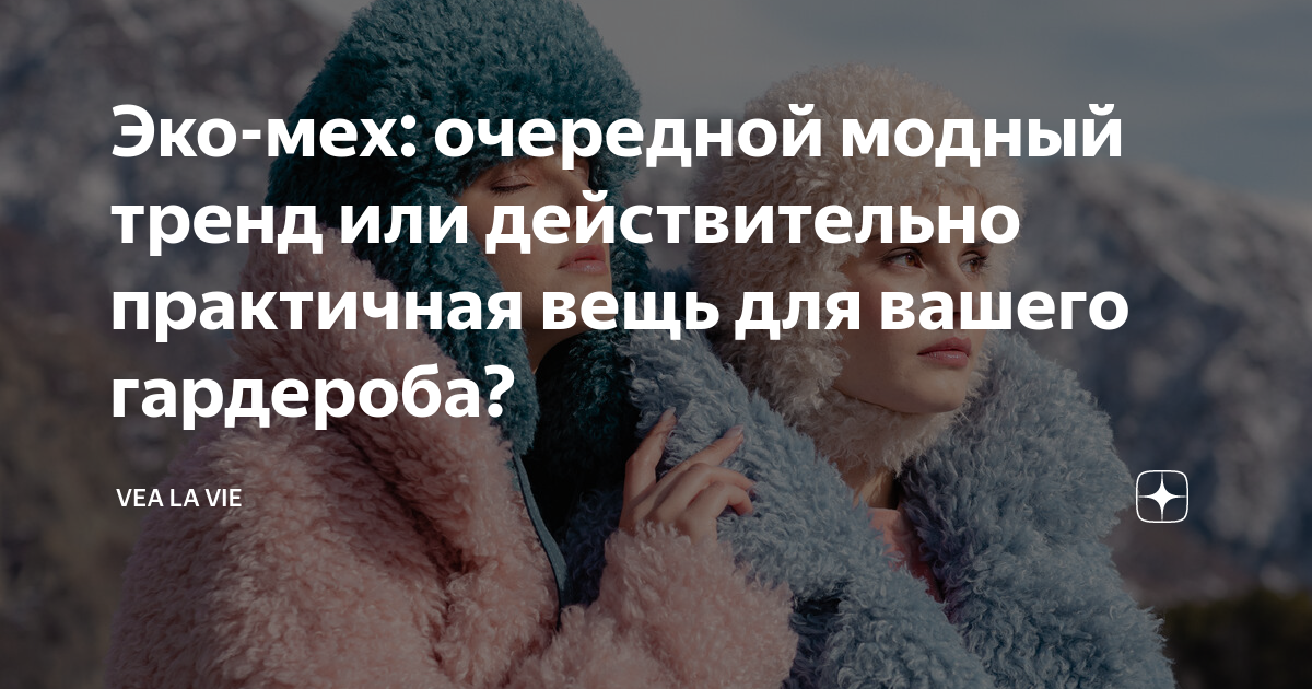 Эко-мех: очередной модный тренд или действительно практичная вещь для ...