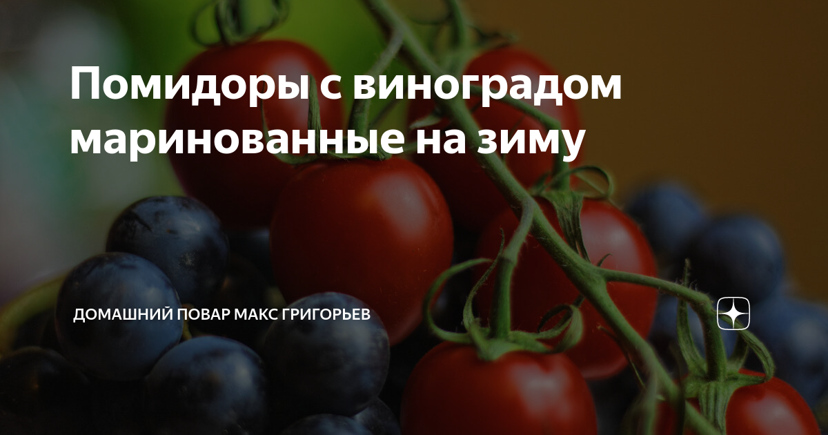 Консервированные помидоры с виноградом – кулинарный рецепт