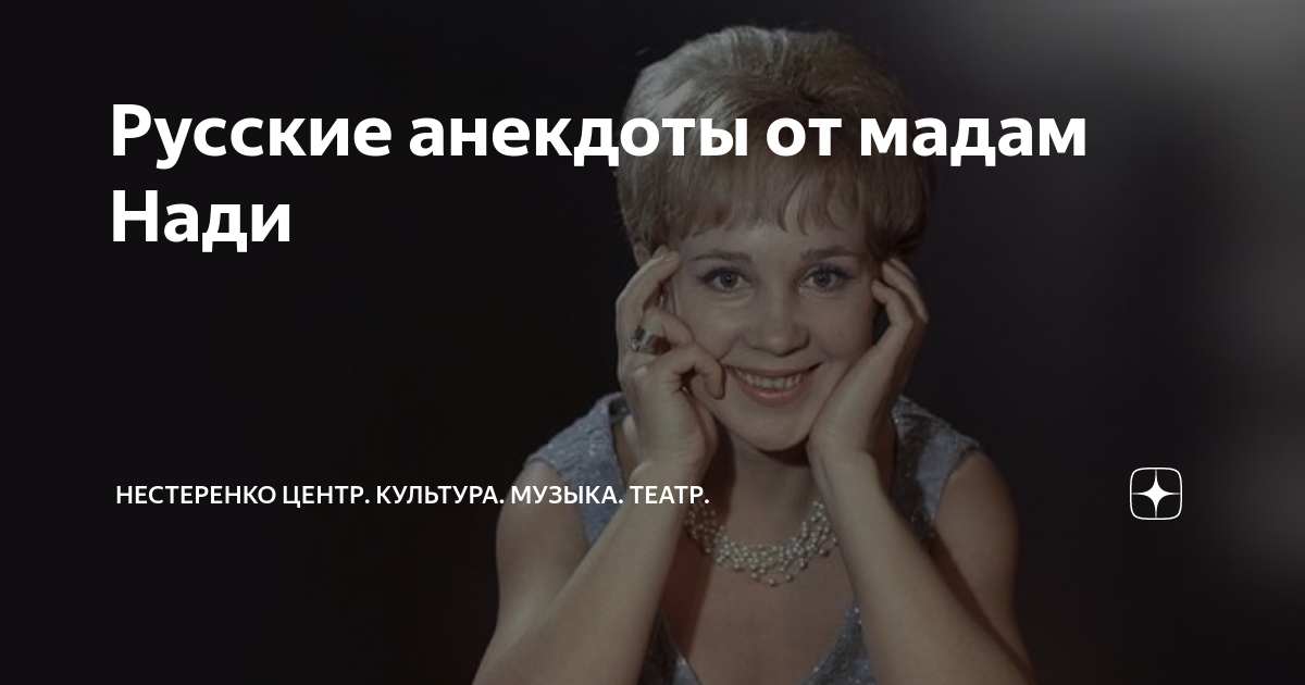 Русские анекдоты от мадам Нади | Нестеренко центр. Театр. Музыка. Кино ...
