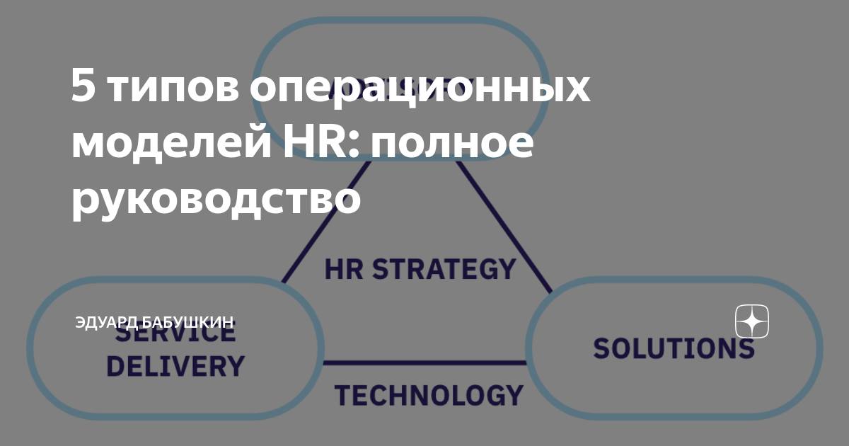 5 типов операционных моделей HR: полное руководство | Микс психологии ...