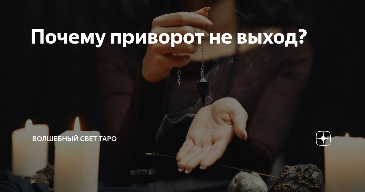 симптомы привороженного мужчины. чёрная магия заговоры. причина приворота. причина приворота. причина приворота.