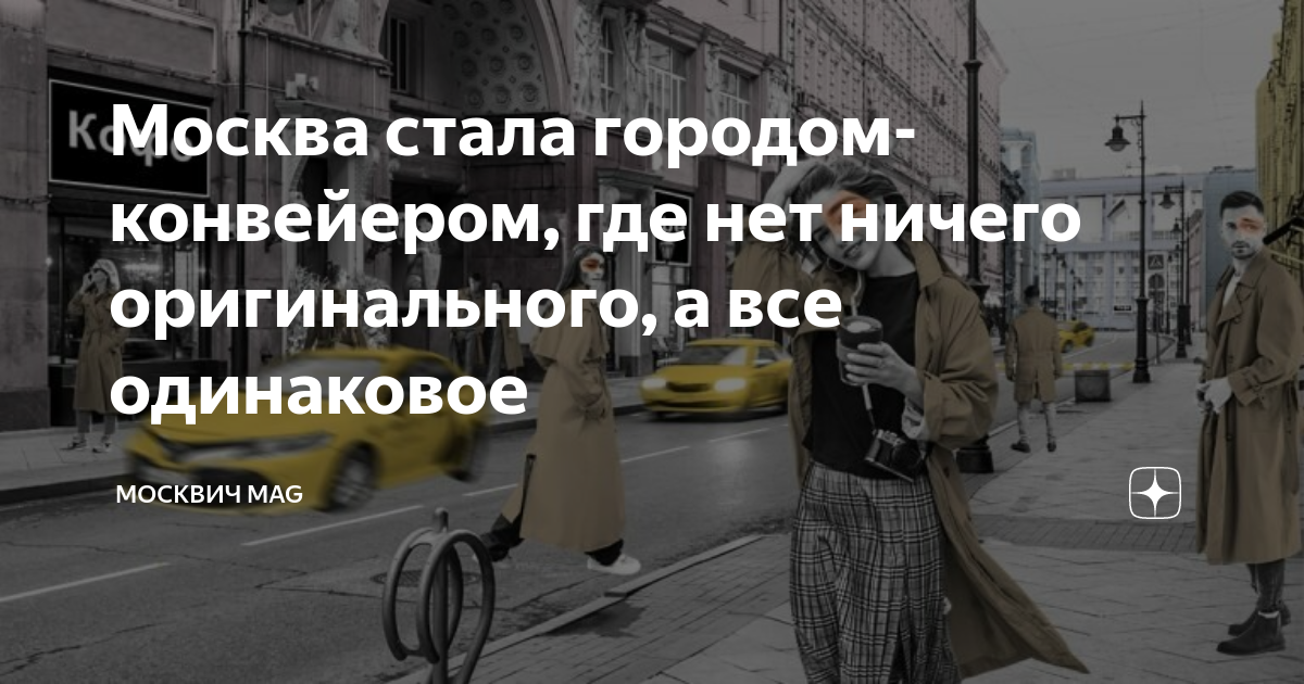Москвич mag дзен