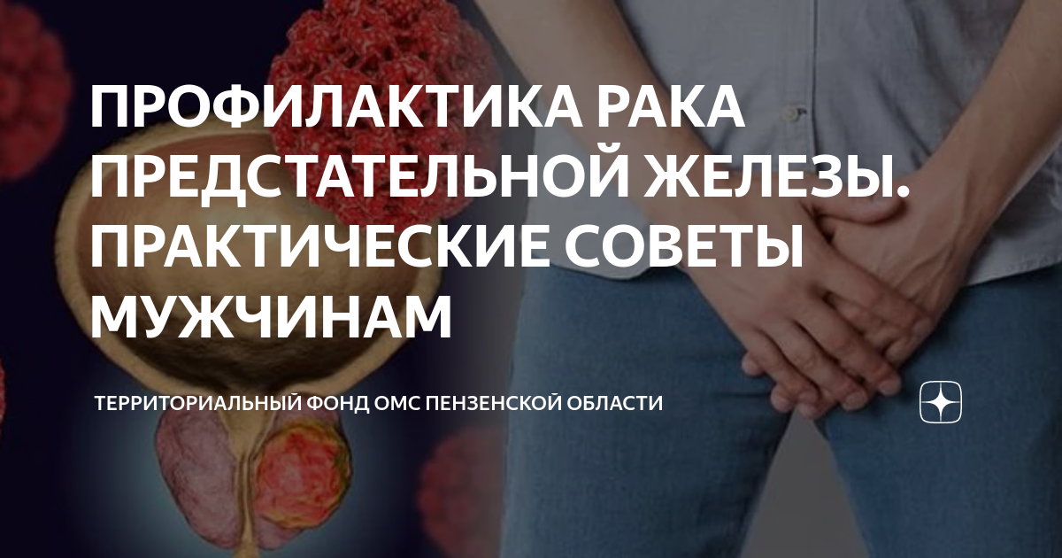 лечение рака предстательной железы