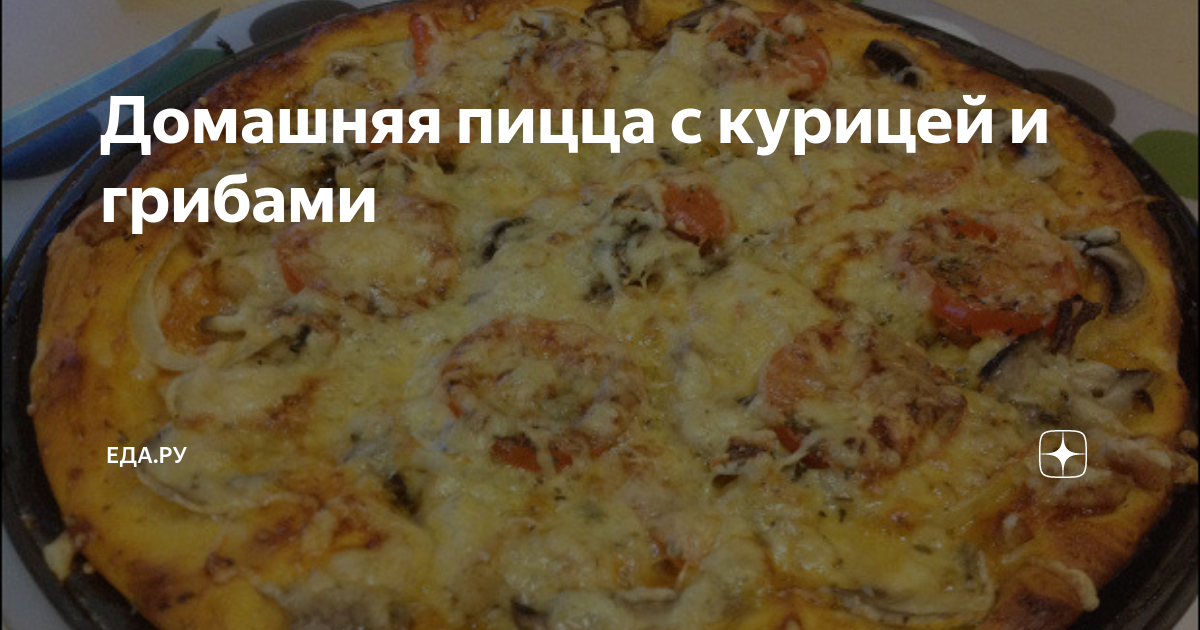 Домашняя пицца с курицей и сыром