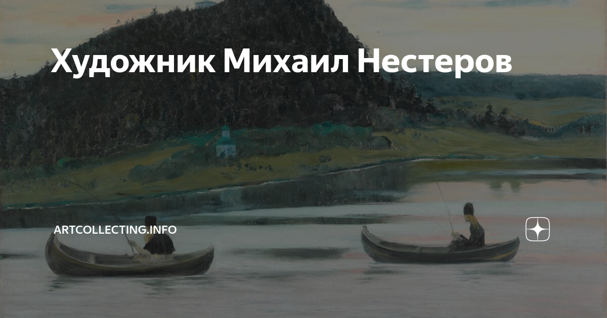 Художник Михаил Нестеров | Arttech | Дзен