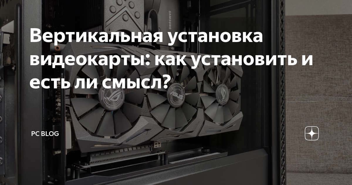 Вертикальная установка видеокарты: как установить и есть ли смысл? | PC ...