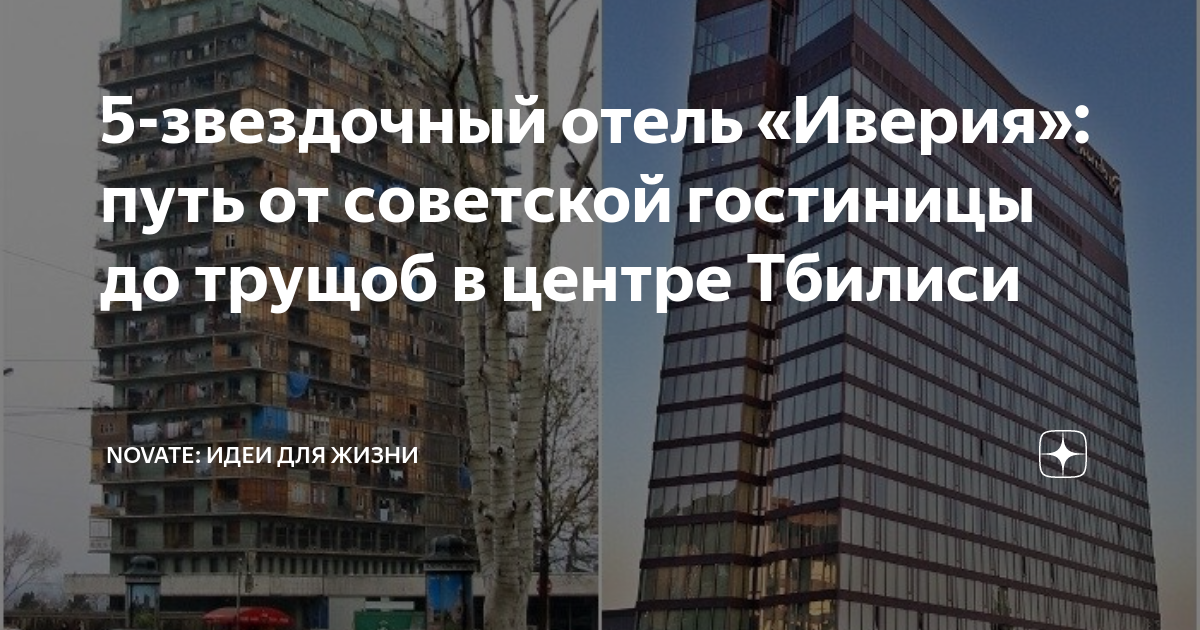 5-звездочный отель «Иверия»: путь от советской гостиницы до трущоб в ...