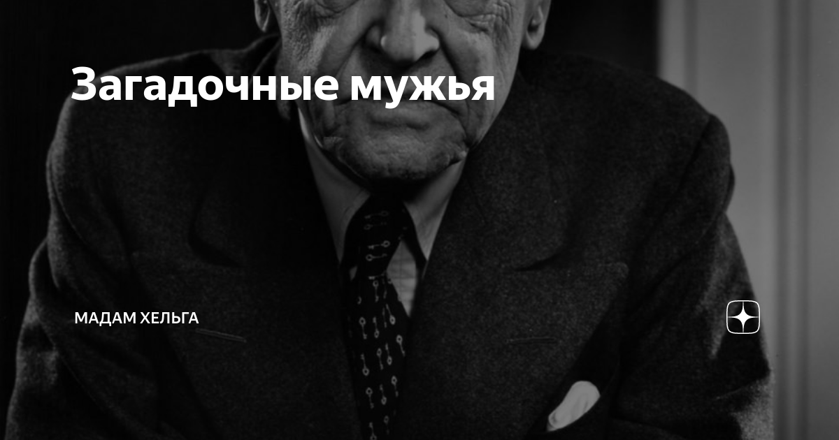 Канал хельга на дзене рассказ. Хельга дзен. Мадам Хельга последний выпуск
