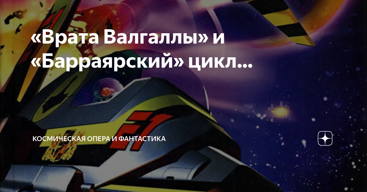 «Врата Валгаллы» и «Барраярский» цикл… | Космическая опера и фантастика ...