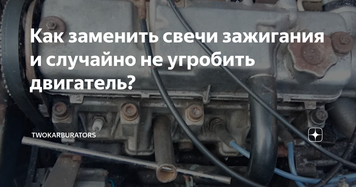 Как заменить свечи зажигания и случайно не угробить двигатель ...