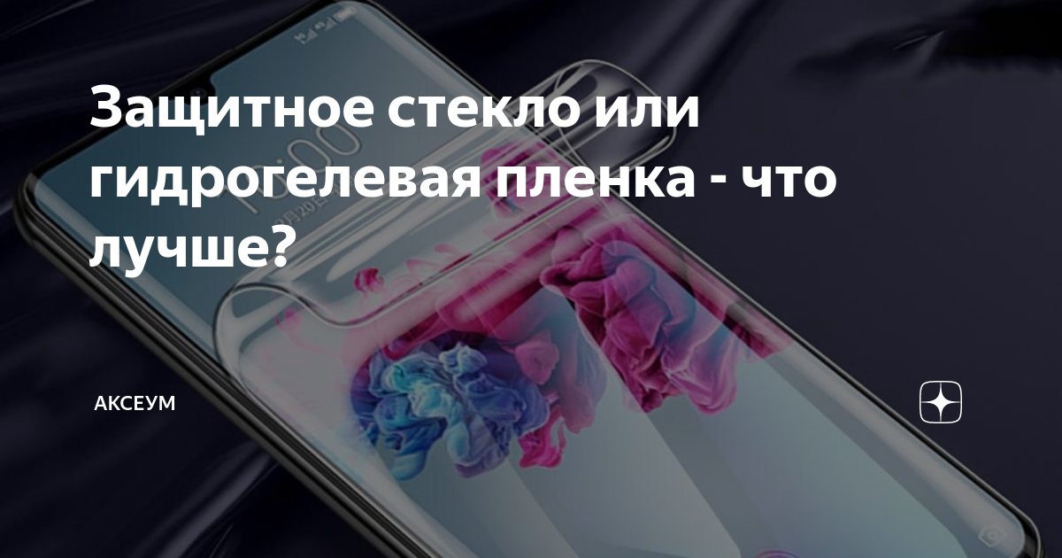 Защитное стекло или гидрогелевая пленка - что лучше? | Аксеум | Дзен