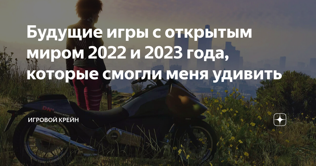 Будущие игры с открытым миром 2022 и 2023 года, которые смогли меня ...