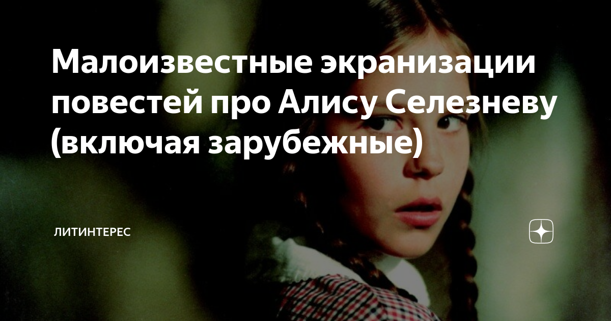 Малоизвестные экранизации повестей про Алису Селезневу (включая ...
