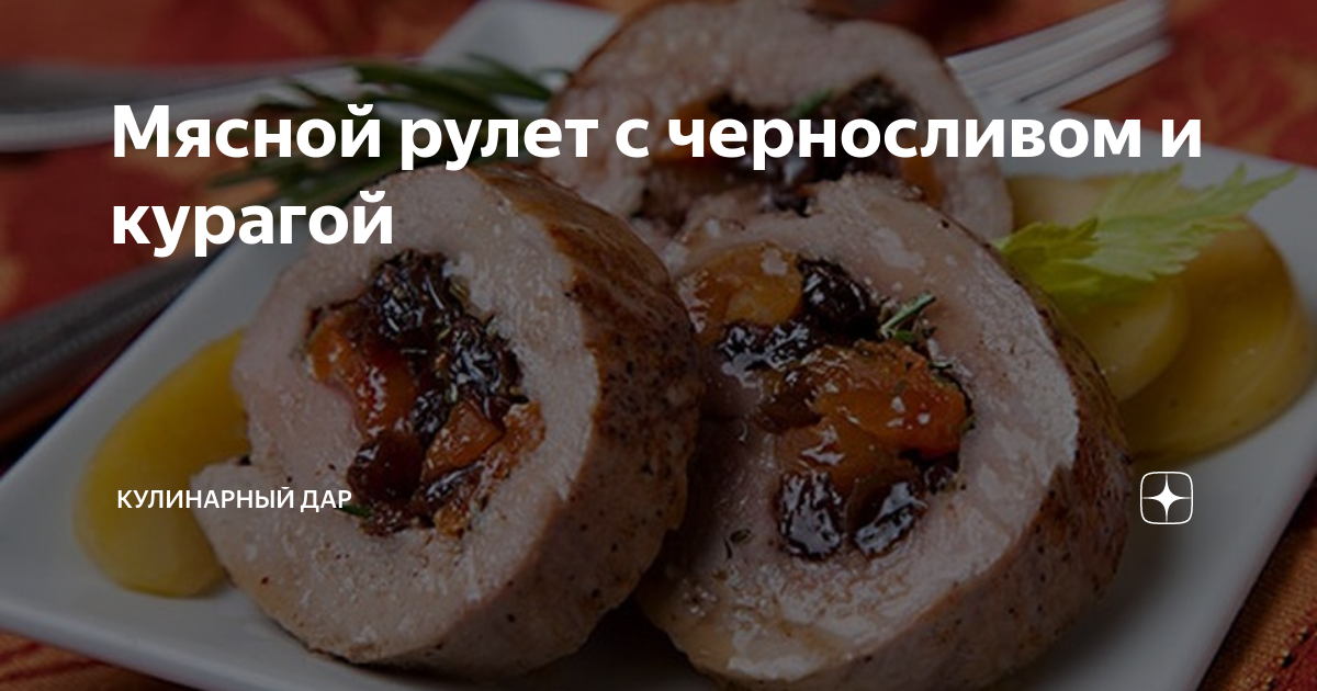 Свинина с курагой и черносливом