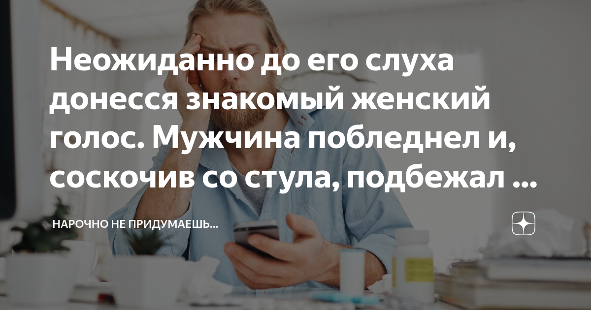 Неожиданно до его слуха донесся знакомый женский голос. Мужчина ...