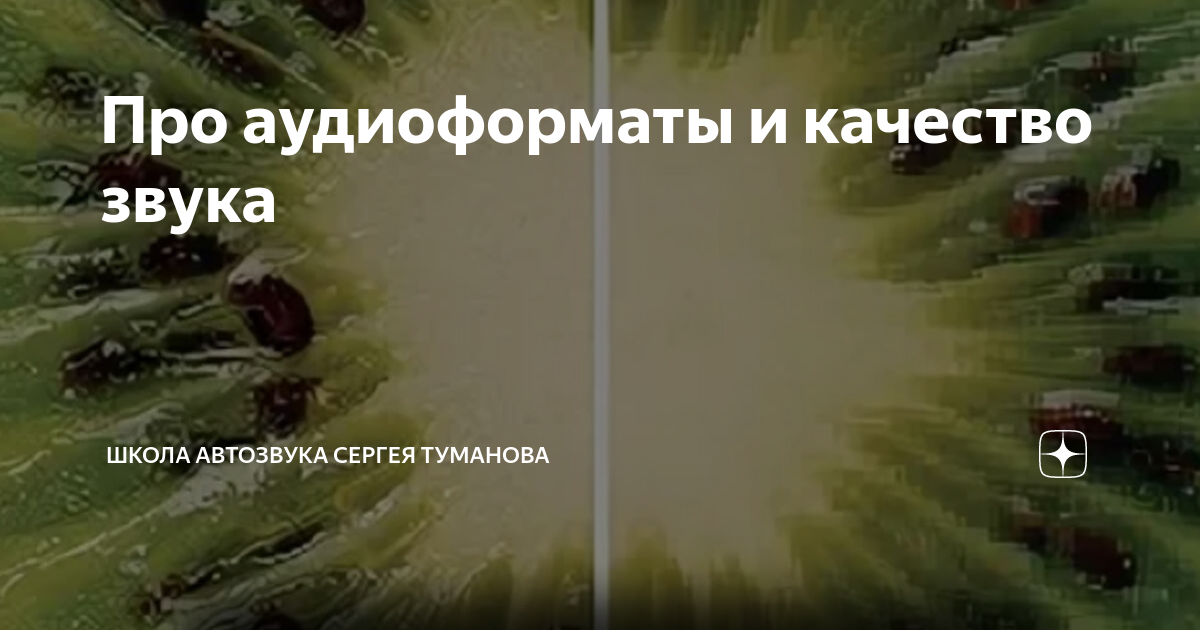 Про аудиоформаты и качество звука | Школа Автозвука Сергея Туманова | Дзен