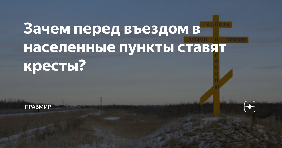 Кресты на въезде в населенные пункты