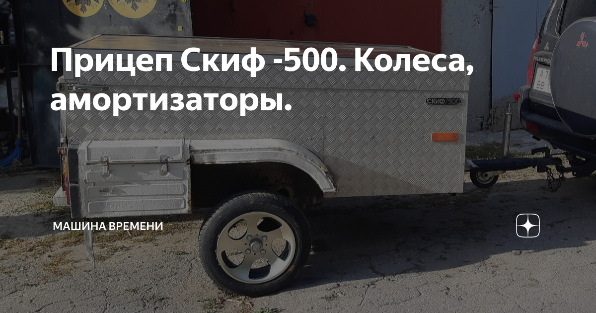 Прицеп Скиф -500. Колеса, амортизаторы. | Машина времени | Дзен