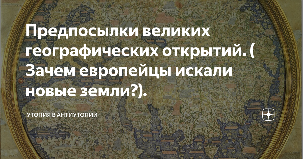 Почему европейцев манили новые земли история 7