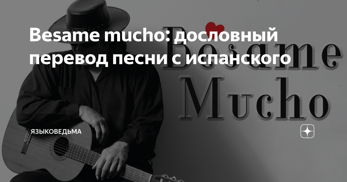 Besame mucho: дословный перевод песни с испанского | Языковедьма | Дзен