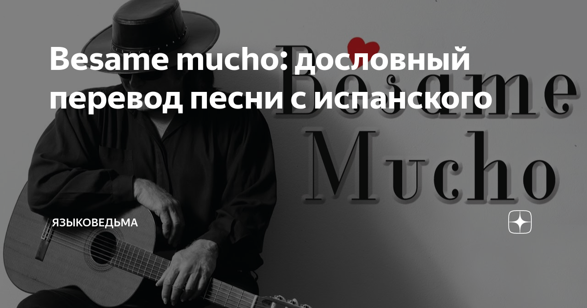 Besame mucho перевод фразы