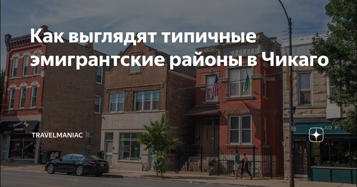 в каком районе живут русские в чикаго
