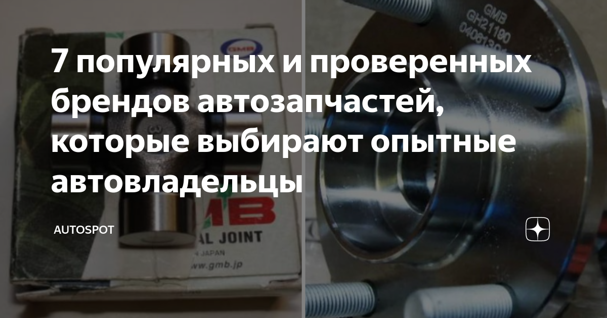 7 популярных и проверенных брендов автозапчастей, которые выбирают ...