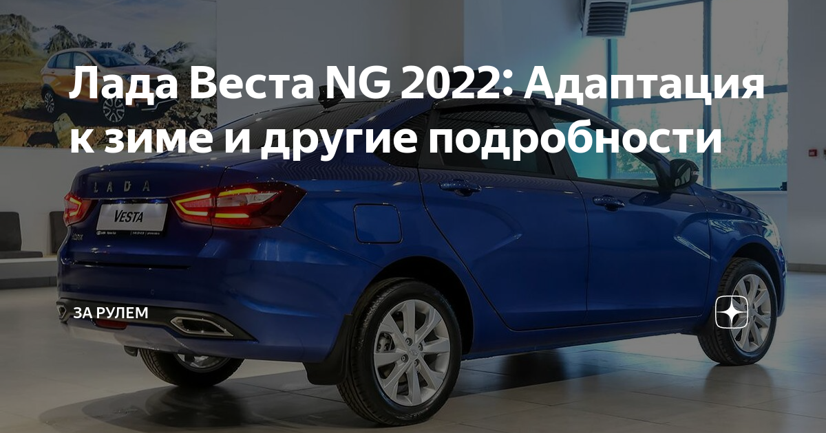 Адаптация лада веста