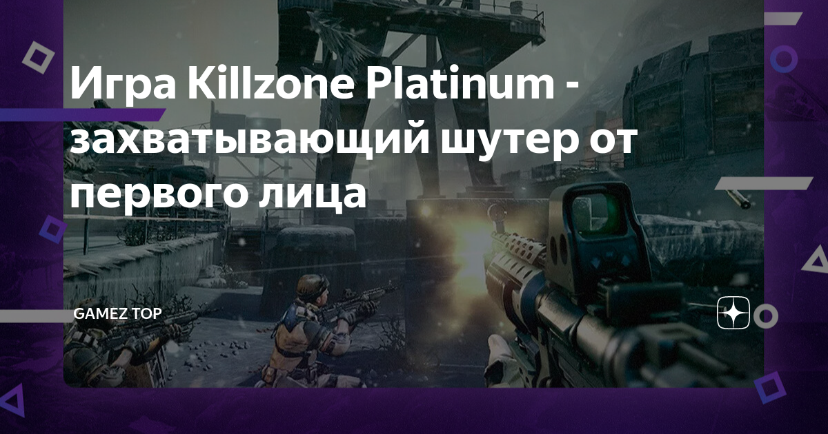 Игра Killzone Platinum - захватывающий шутер от первого лица | Gamez ...