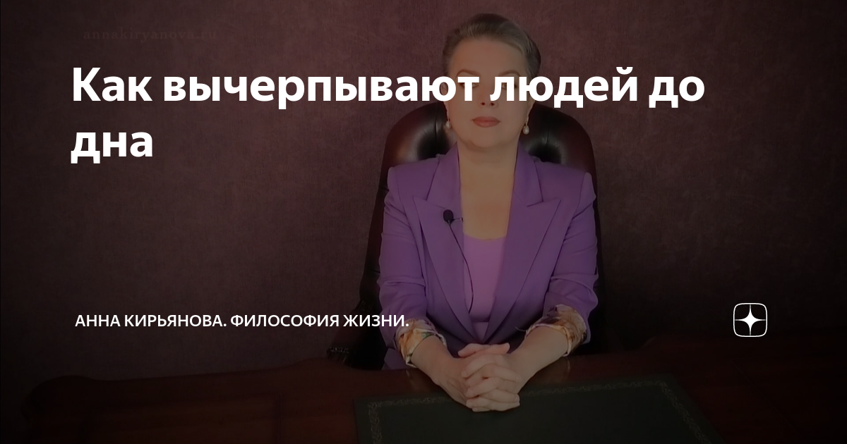 Как вычерпывают людей до дна | Анна Кирьянова. Философия Жизни. | Дзен