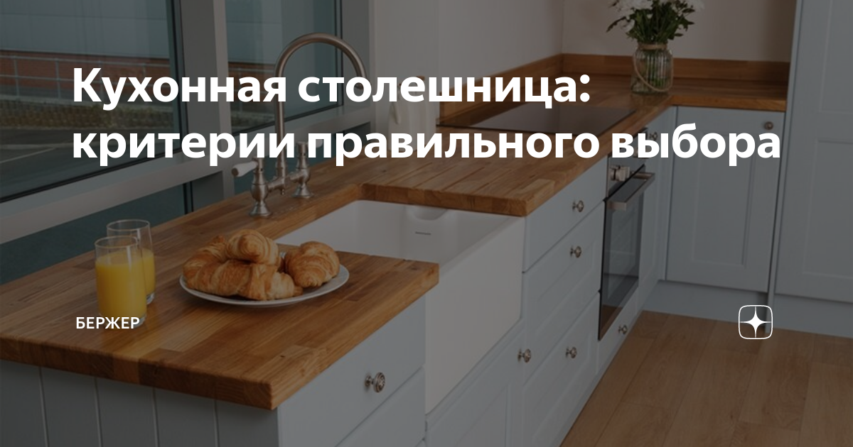 Кухонная столешница: критерии правильного выбора | Бержер | Дзен