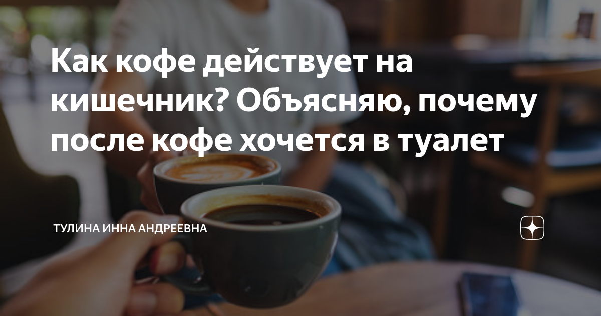 Знаете ли вы, почему после кофе хочется в туалет? — Лайфхакер