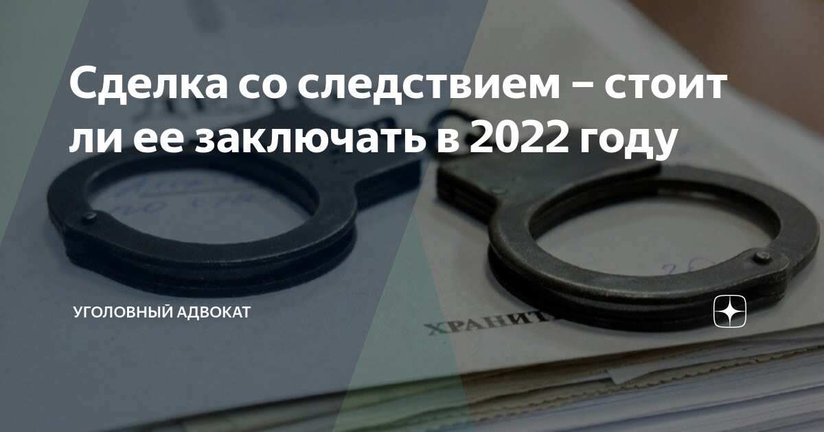 Сделка со следствием – стоит ли ее заключать в 2022 году | Уголовный ...