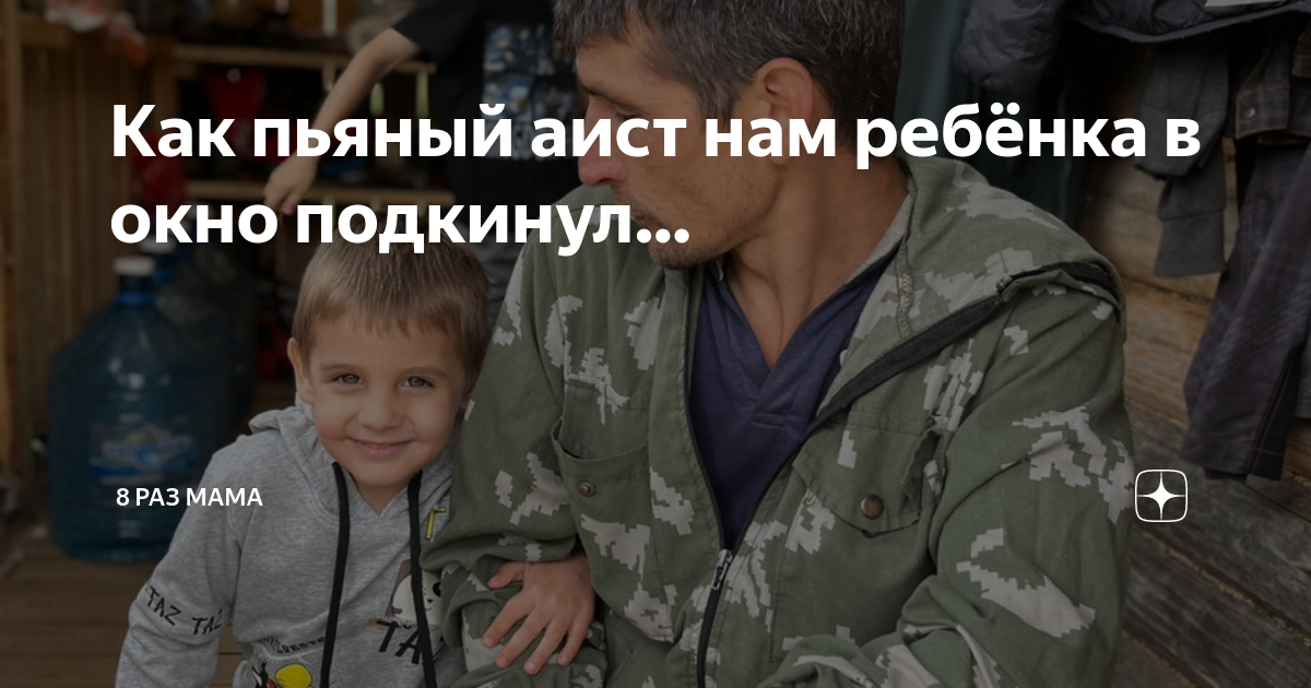 Как пьяный аист нам ребёнка в окно подкинул… | 8 раз мама | Дзен