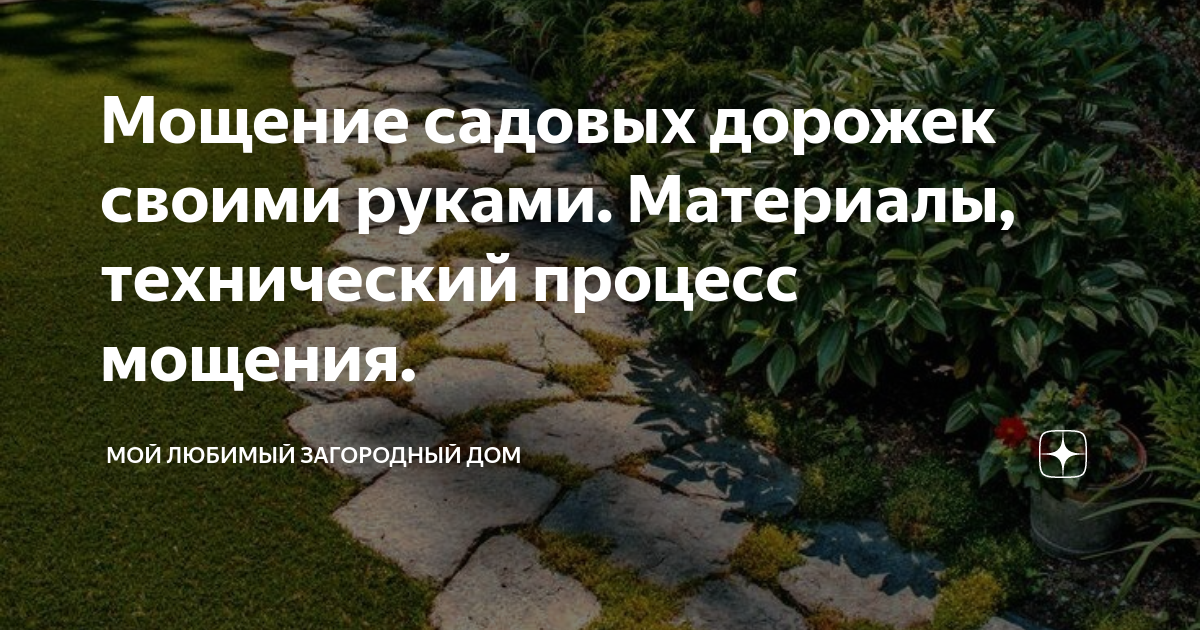 Как планировать дорожки на участке? Пошаговая инструкция | Статьи компании «Мегаполис Про»