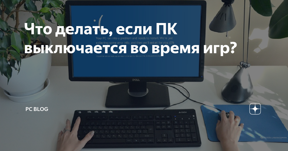 Выключается ПК во время матча - Техническая поддержка - Overwatch Forums