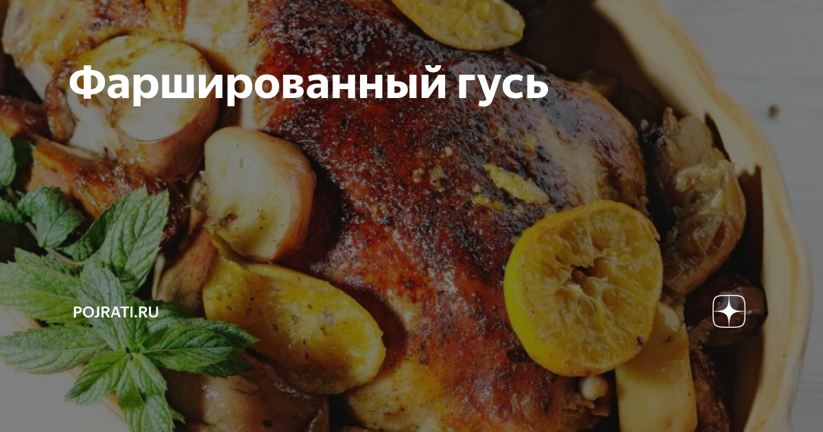 Гусь, фаршированный гречкой, потрохами и грибами