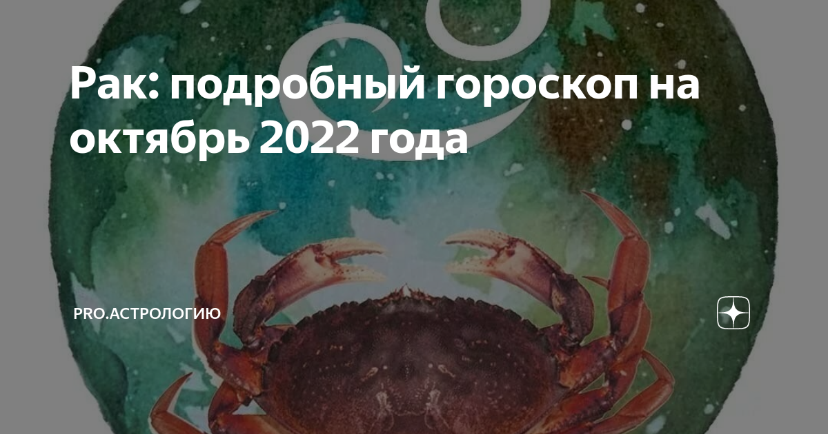 Гороскоп для рака на 2024 по месяцам