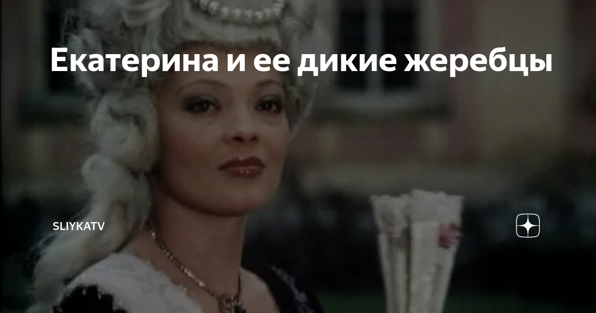 Екатерина и её дикие жеребцы (1983)