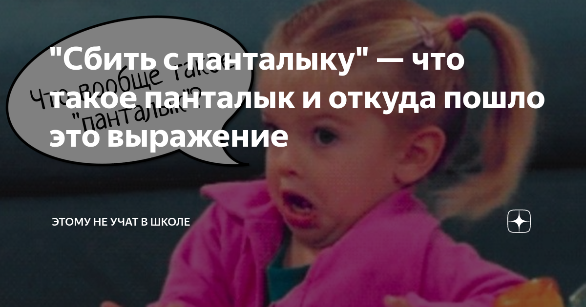 С панталыку сбиться