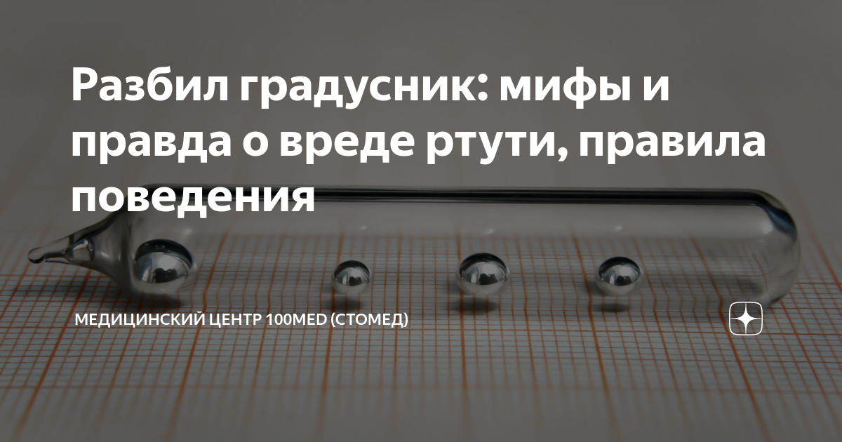 Что делать, если разбился градусник - правила поведения, мифы и правда о ртути