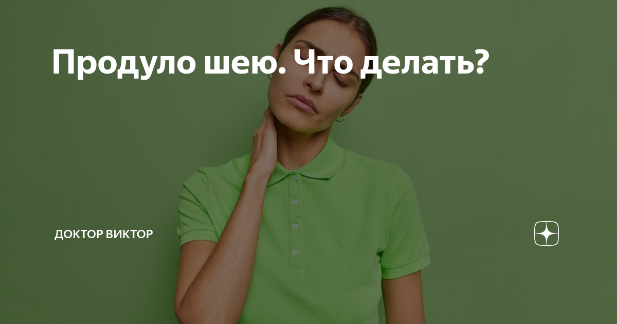 Что НЕЛЬЗЯ делать, если продуло спину или шею