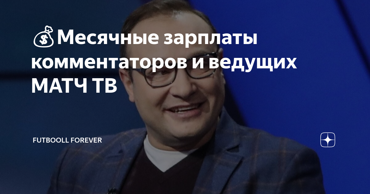 Дмитрий губерниев комментатор. Сколько зарабатывает комментатор дота 2. Гершкович михаил окко. Зарплата комментатора. Георгий черданцев фото.