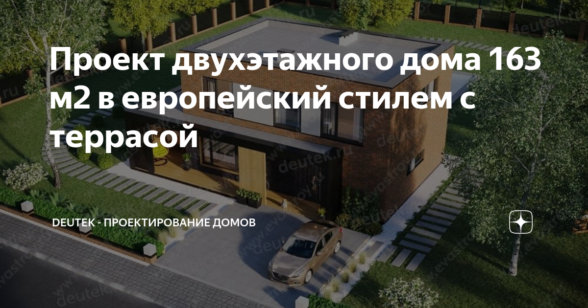 Проект двухэтажного дома 163 м2 в европейский стилем с террасой ...
