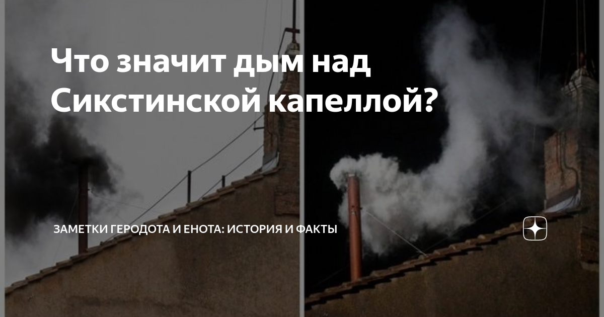Что значит дым над Сикстинской капеллой? | Заметки Геродота и Енота ...