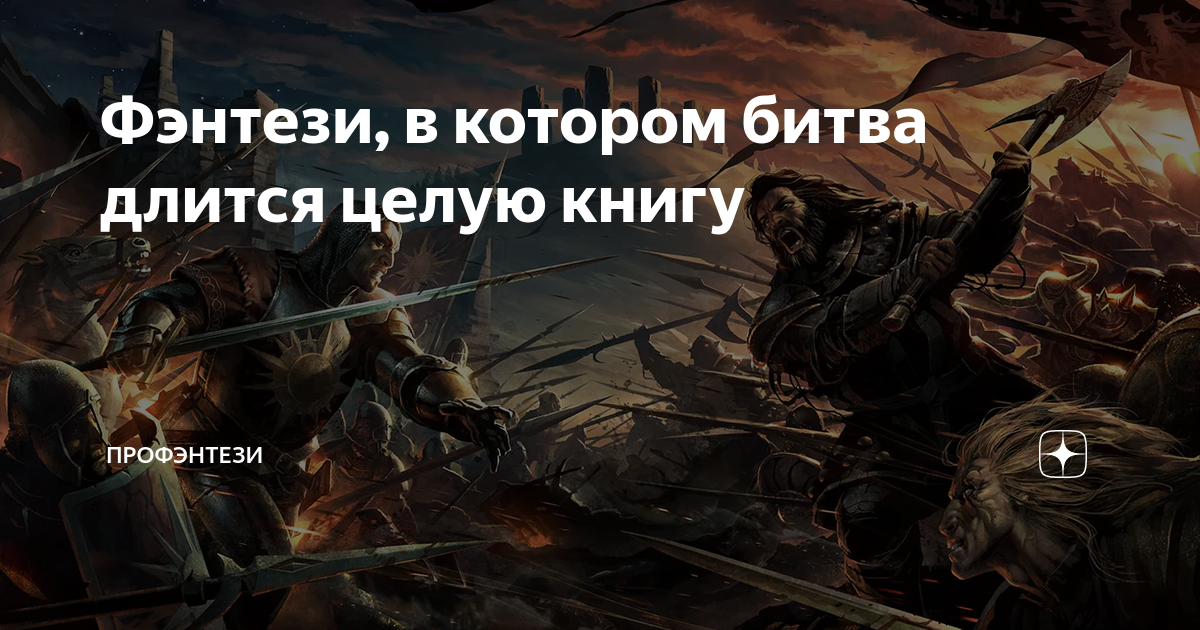 Фэнтези, в котором битва длится целую книгу | ПроФэнтези | Дзен