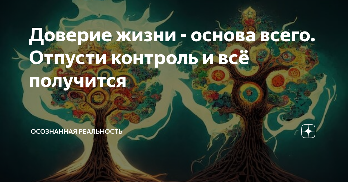 Канал осознанная реальность. Осознанная реальность. Осознанная реальность Зеланд. Отпусти контроль. Доверие жизни.