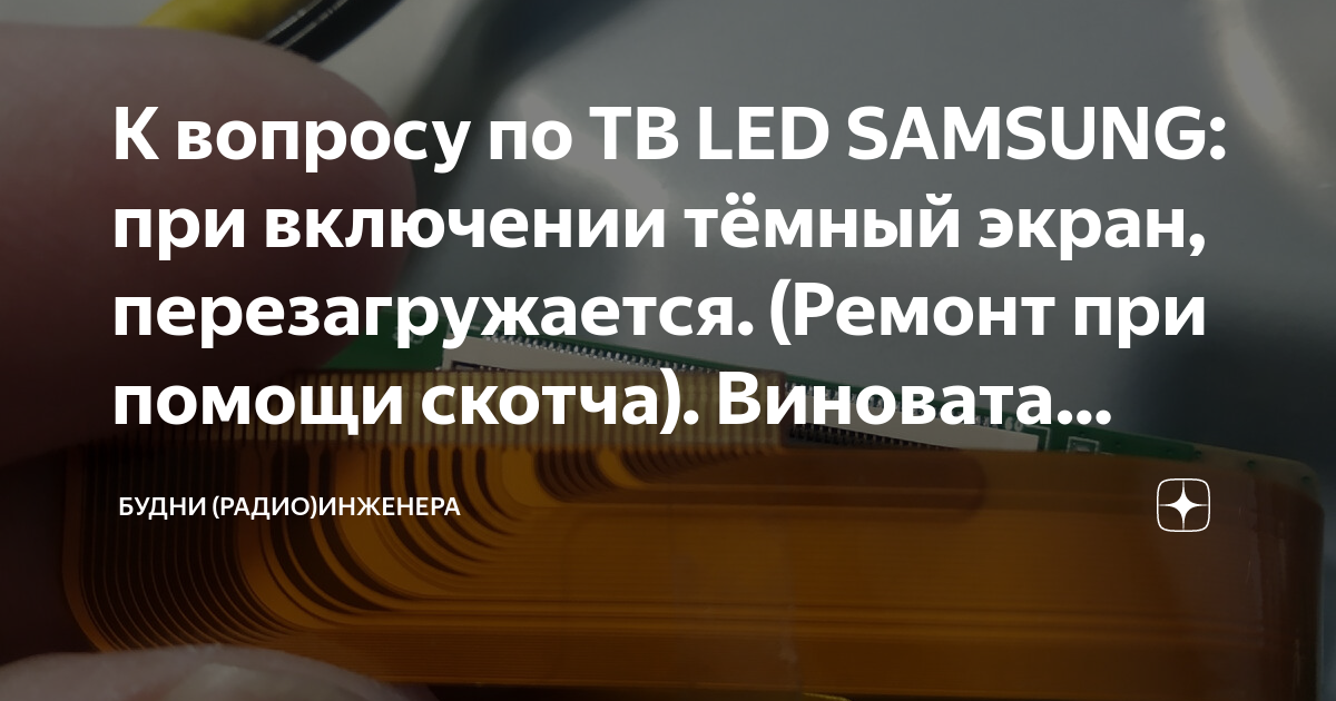 К вопросу по ТВ LED SAMSUNG: при включении тёмный экран ...