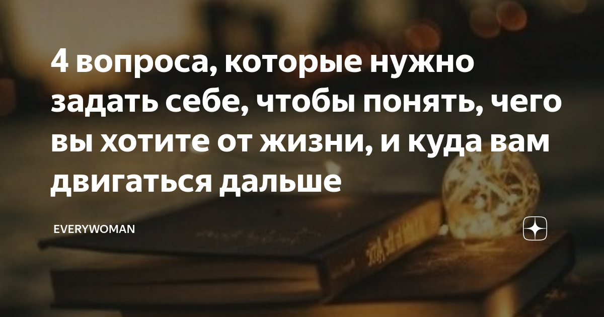 Как понять, чего ты хочешь от жизни на самом деле: психологи назвали 6 способов разобраться в себе