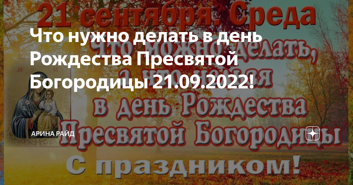 Рождество Пресвятой Богородицы: приметы, традиции, что можно и нельзя делать в этот день